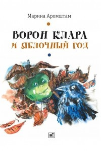 Книга Ворон Клара и яблочный год