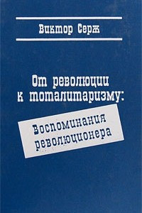 Книга От революции к тоталитаризму: Воспоминания революционера