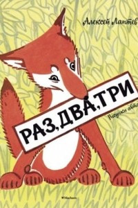 Книга Раз, два, три