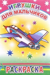 Книга Игрушки для мальчиков