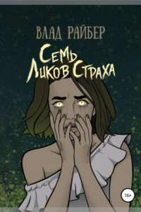 Книга Семь ликов страха