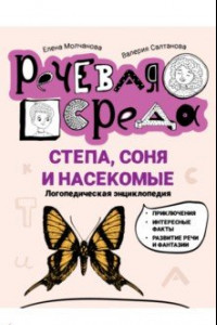 Книга Степа, Соня и насекомые. Логопедическая энциклопедия