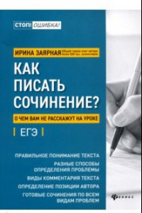 Книга Как писать сочинение? О чем вам не расскажут на уроках