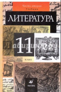 Книга Литература. 11 класс. В 2 частях. Часть 2. Учебник