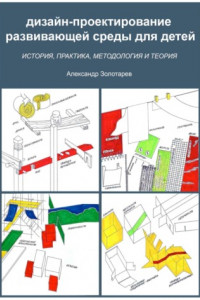 Книга Дизайн-проектирование развивающей среды для детей