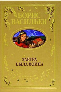 Книга Завтра была война. Повести. Рассказы