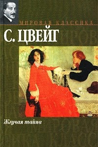 Книга Жгучая тайна. Новеллы