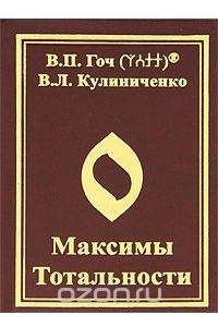 Книга Максимы Тотальности