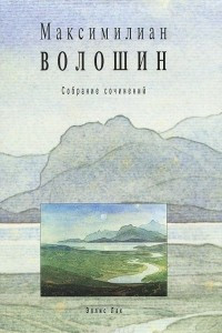 Книга Максимилиан Волошин. Собрание сочинений. Том 11. Книга 1