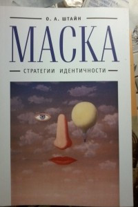 Книга Маска. Стратегии идентичности