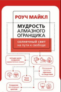 Книга Мудрость Алмазного Огранщика: солнечный свет на пути к свободе