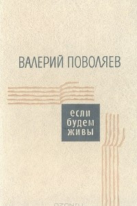 Книга Если будем живы