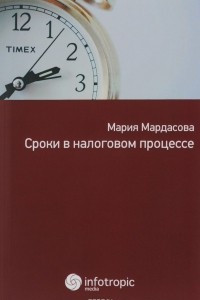 Книга Сроки в налоговом процессе