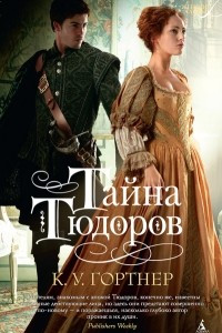 Книга Тайна Тюдоров