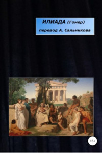 Книга Илиада Гомера, переведенная Н. Гнедичем. Том 2