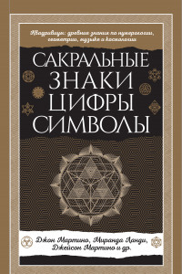 Книга Сакральные знаки, цифры, символы Новое оформление