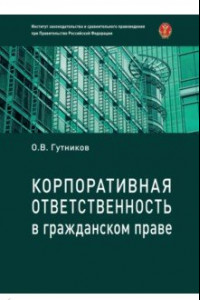 Книга Корпоративная ответственность в гражданском праве. Монография