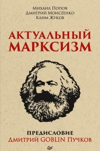 Книга Актуальный марксизм