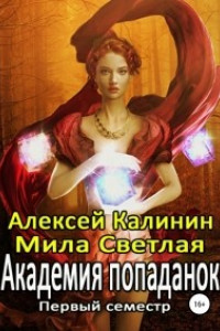 Книга Академия попаданок. Первый семестр