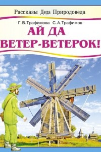 Книга Ай да ветер-ветерок!