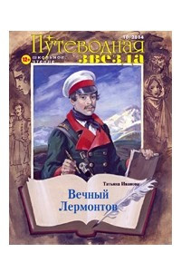 Книга Вечный Лермонтов