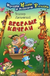 Книга Веселые качели