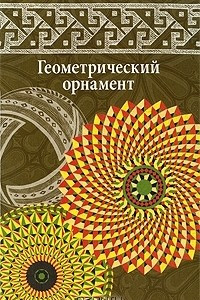 Книга Геометрический орнамент