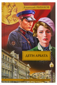 Книга Дети Арбата