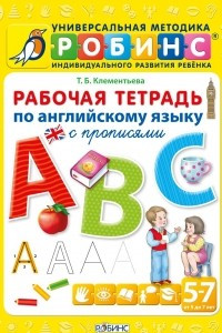 Книга Английский язык. Рабочая тетрадь с прописями