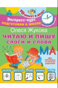 Книга Читаю и пишу. Слоги и слова