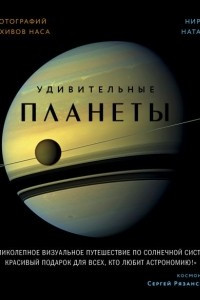 Книга Удивительные планеты