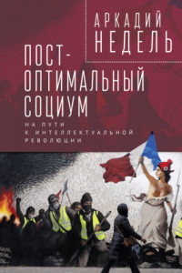 Книга Пост-оптимальный социум. На пути к интеллектуальной революции