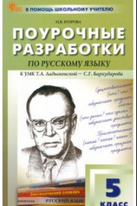 Книга Русский язык. 5 класс. Поурочные разработки. ФГОС