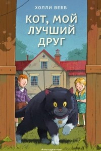 Книга Кот, мой лучший друг