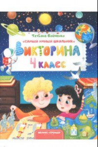 Книга Викторина. 4 класс