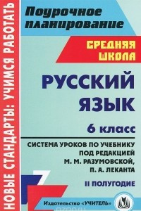 Книга Русский язык. 6 класс. 2 полугодие. Система уроков по учебнику под редакцией М. М. Разумовской, П. А. Леканта