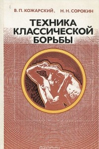 Книга Техника классической борьбы