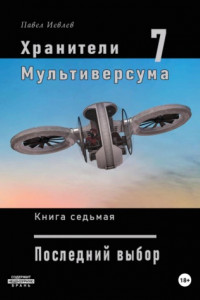 Книга Хранители Мультиверсума. Книга седьмая. Последний выбор