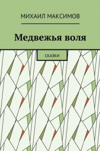 Книга Медвежья воля. Сказки