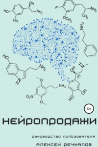 Книга Нейропродажи. Руководство пользователя