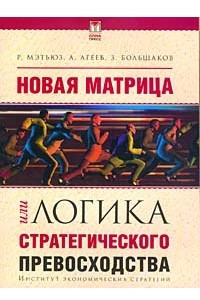 Книга Новая матрица, или Логика стратегического превосходства