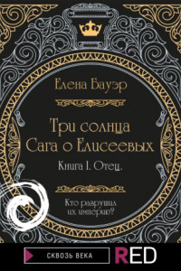 Книга Три солнца. Сага о Елисеевых