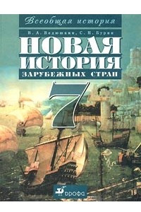 Книга Новая история зарубежных стран. 7 класс