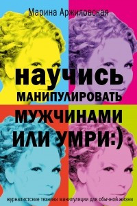 Книга Научись манипулировать мужчинами или умри :)