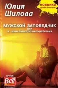 Книга Мужской заповедник или Я - мина замедленного действия