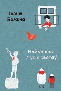 Книга Найлепшы з усіх светаў