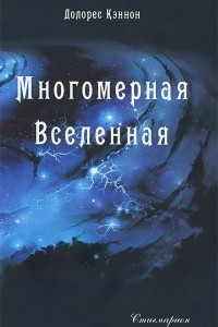 Книга Многомерная Вселенная. Том 1