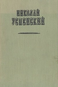 Книга Николай Успенский. Повести, рассказы и очерки