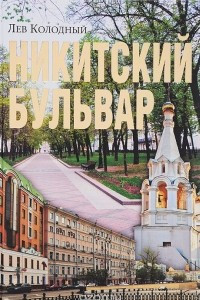 Книга Никитский бульвар