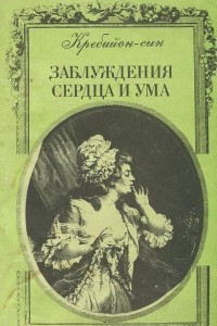 Книга Заблуждения сердца и ума